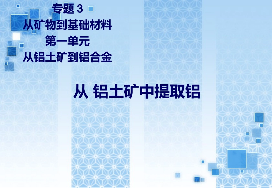从铝土矿中提取铝_第1页
