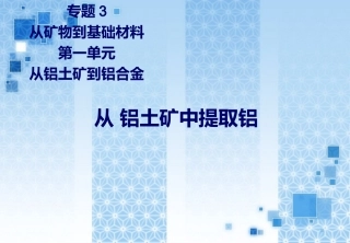 从铝土矿中提取铝