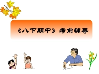 八（下）考前辅导（第7章——102节）
