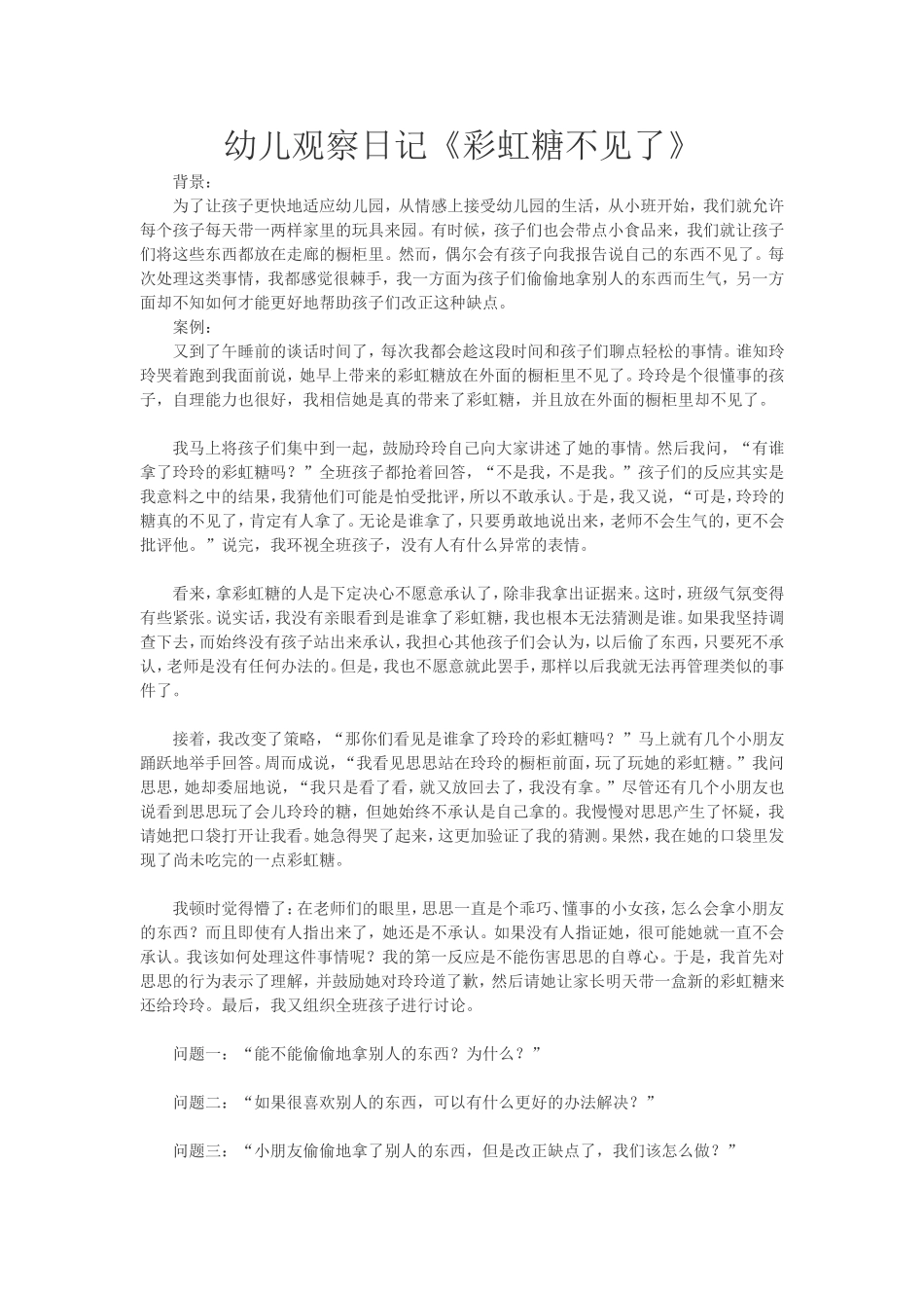 幼儿观察记录_第1页