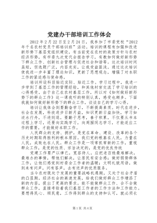 党建办干部培训工作体会