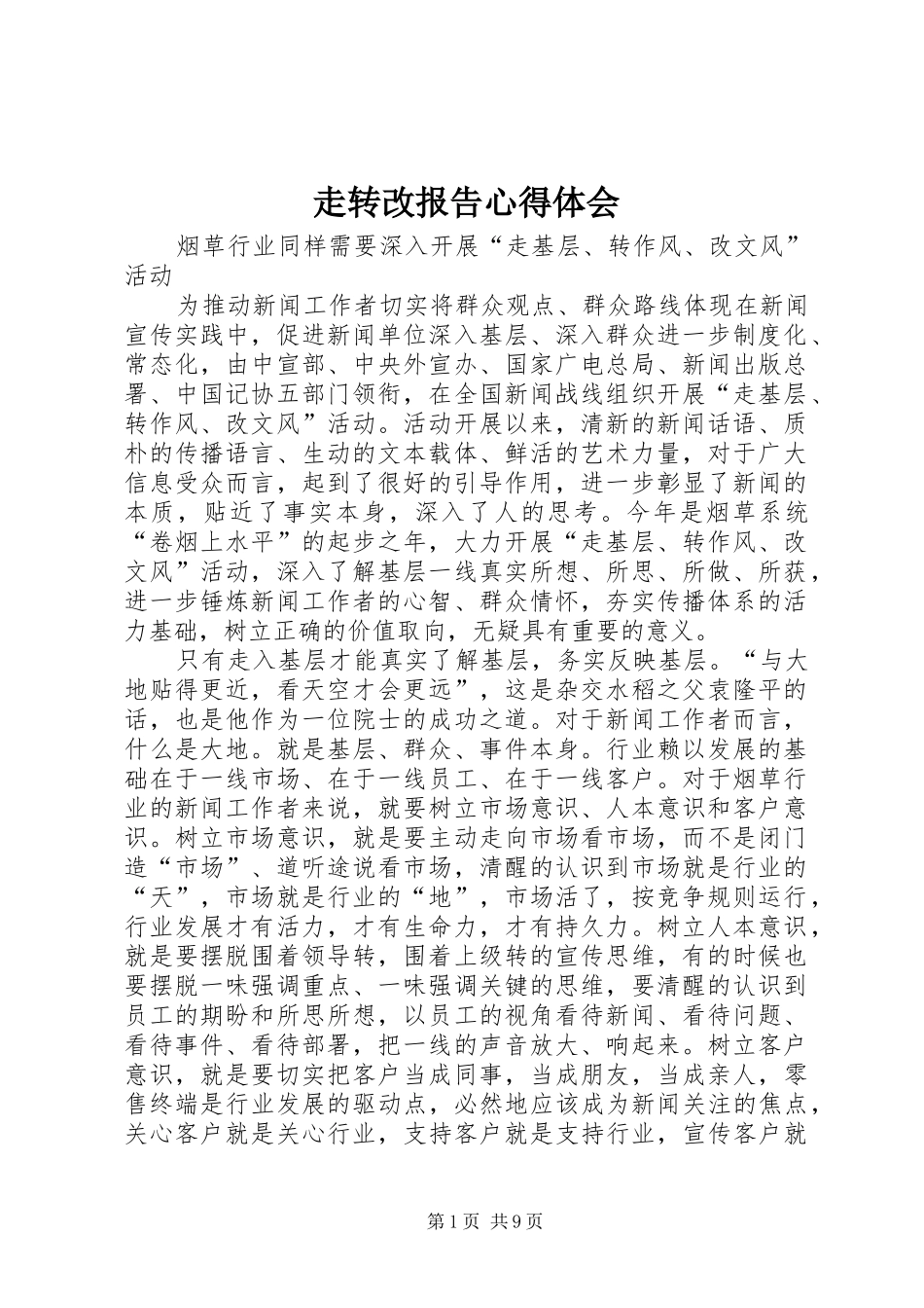 走转改报告心得体会_第1页