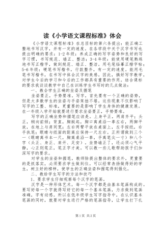 读《小学语文课程标准》体会
