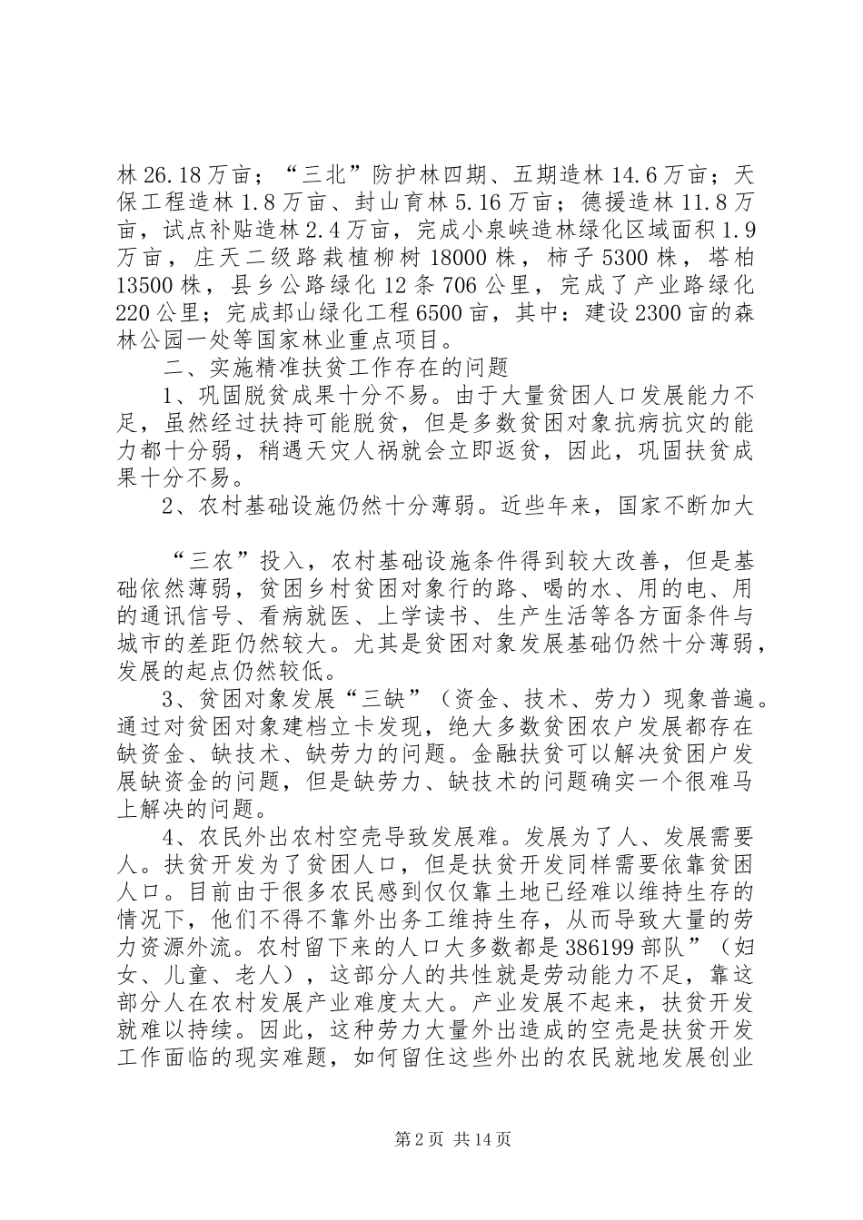 精准扶贫学习心得体会_第2页