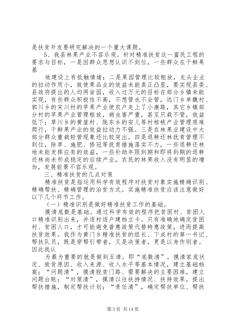 精准扶贫学习心得体会_第3页