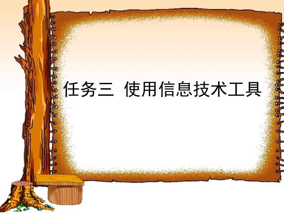 使用信息技术工具_第2页