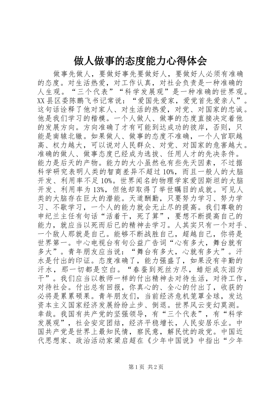 做人做事的态度能力心得体会_第1页