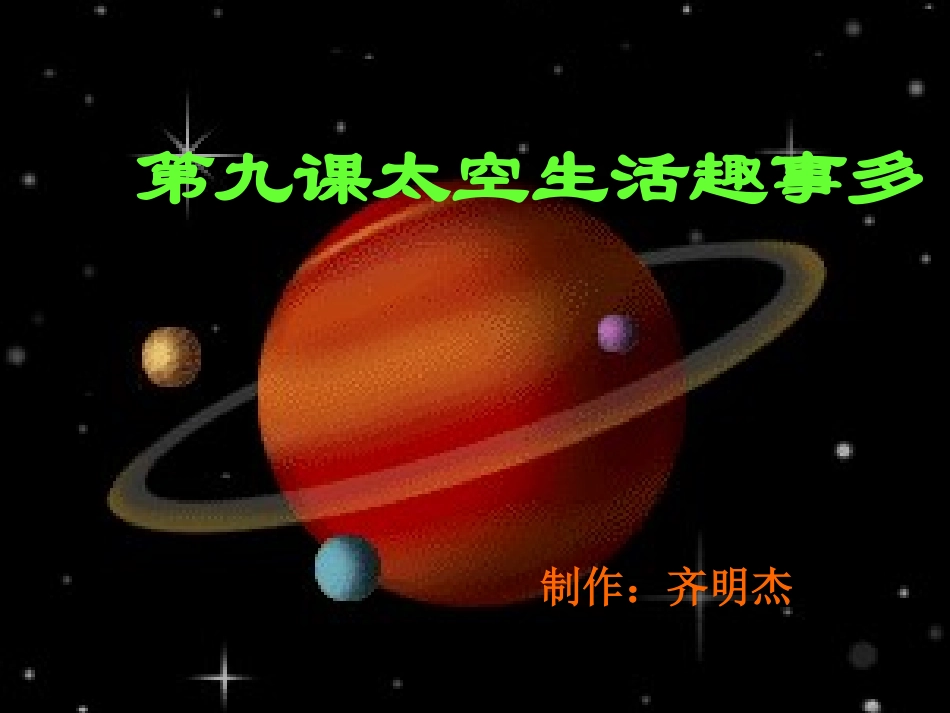 人教版语文二上32《太空生活趣事多》课件(2)_第1页
