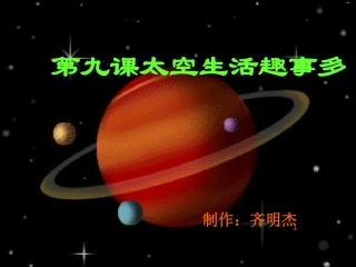 人教版语文二上32《太空生活趣事多》课件(2)