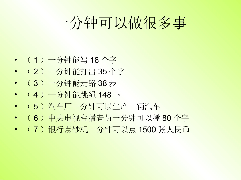 《一分钟》PPT课件_第3页