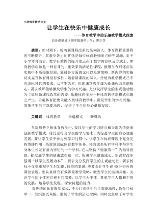 小学体育教学论文