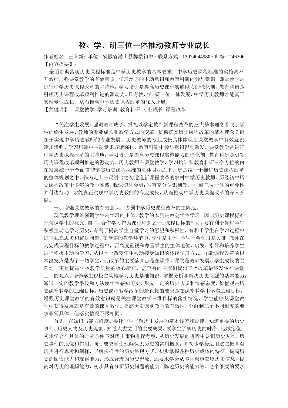 教学研三位一体推动教师专业成长_第1页