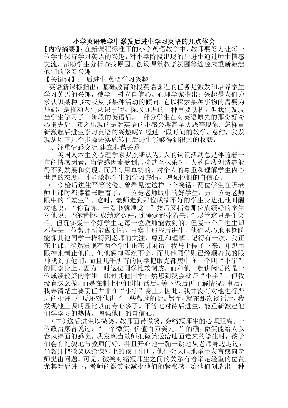 小学英语教学中激发后进生学习英语的几点体会_第1页