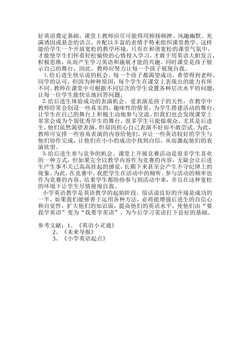 小学英语教学中激发后进生学习英语的几点体会_第3页