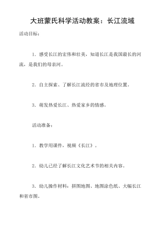 大班蒙氏科学活动教案：长江流域