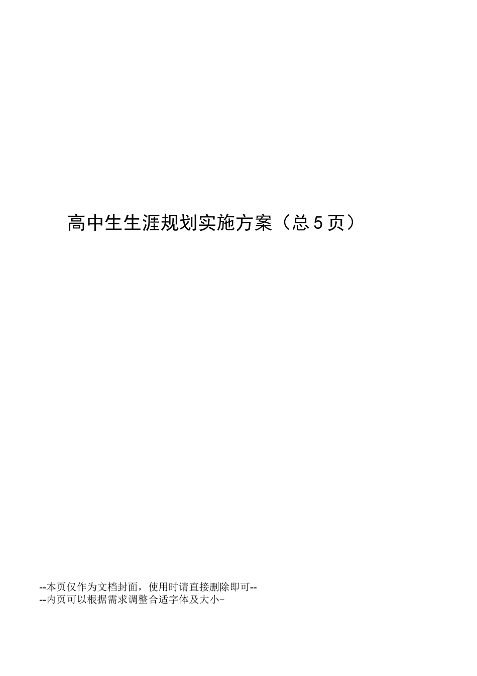 高中生生涯规划实施方案_第1页
