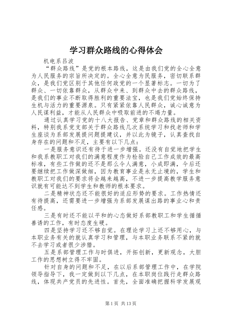 学习群众路线的心得体会_第1页