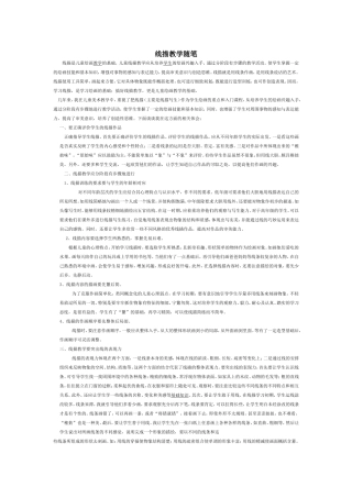 线描教学随笔