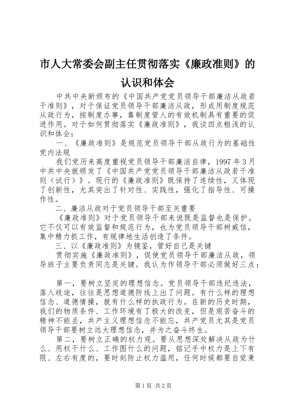 市人大常委会副主任贯彻落实《廉政准则》的认识和体会_第1页