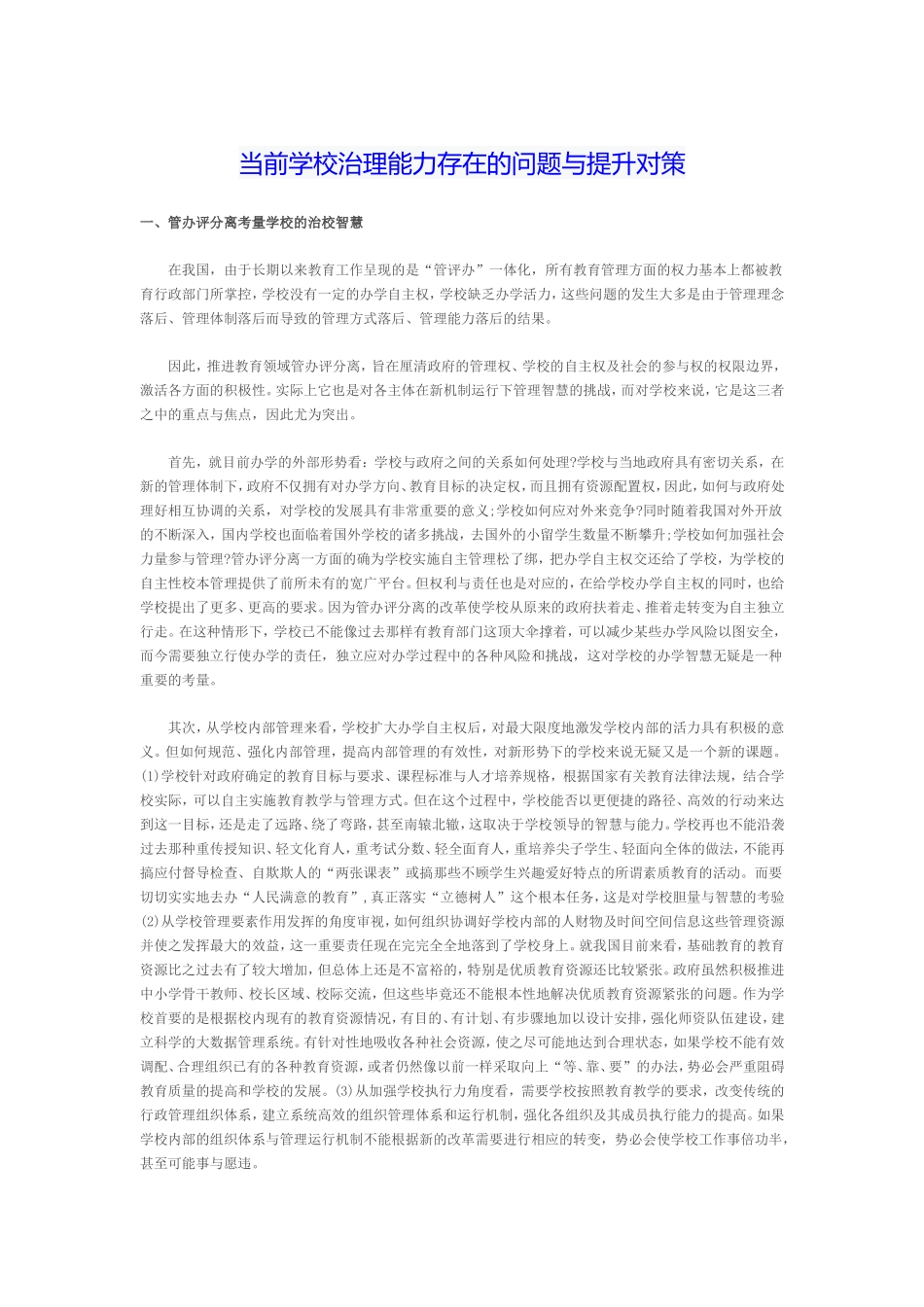 当前学校治理能力存在的问题与提升对策_第1页