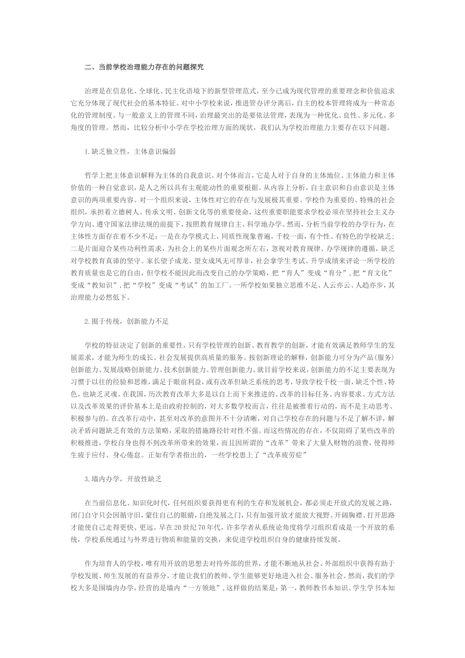 当前学校治理能力存在的问题与提升对策_第2页