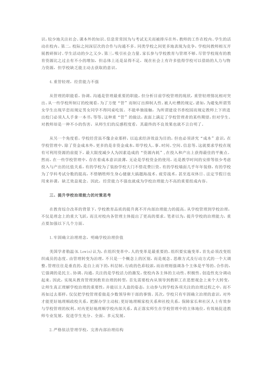 当前学校治理能力存在的问题与提升对策_第3页
