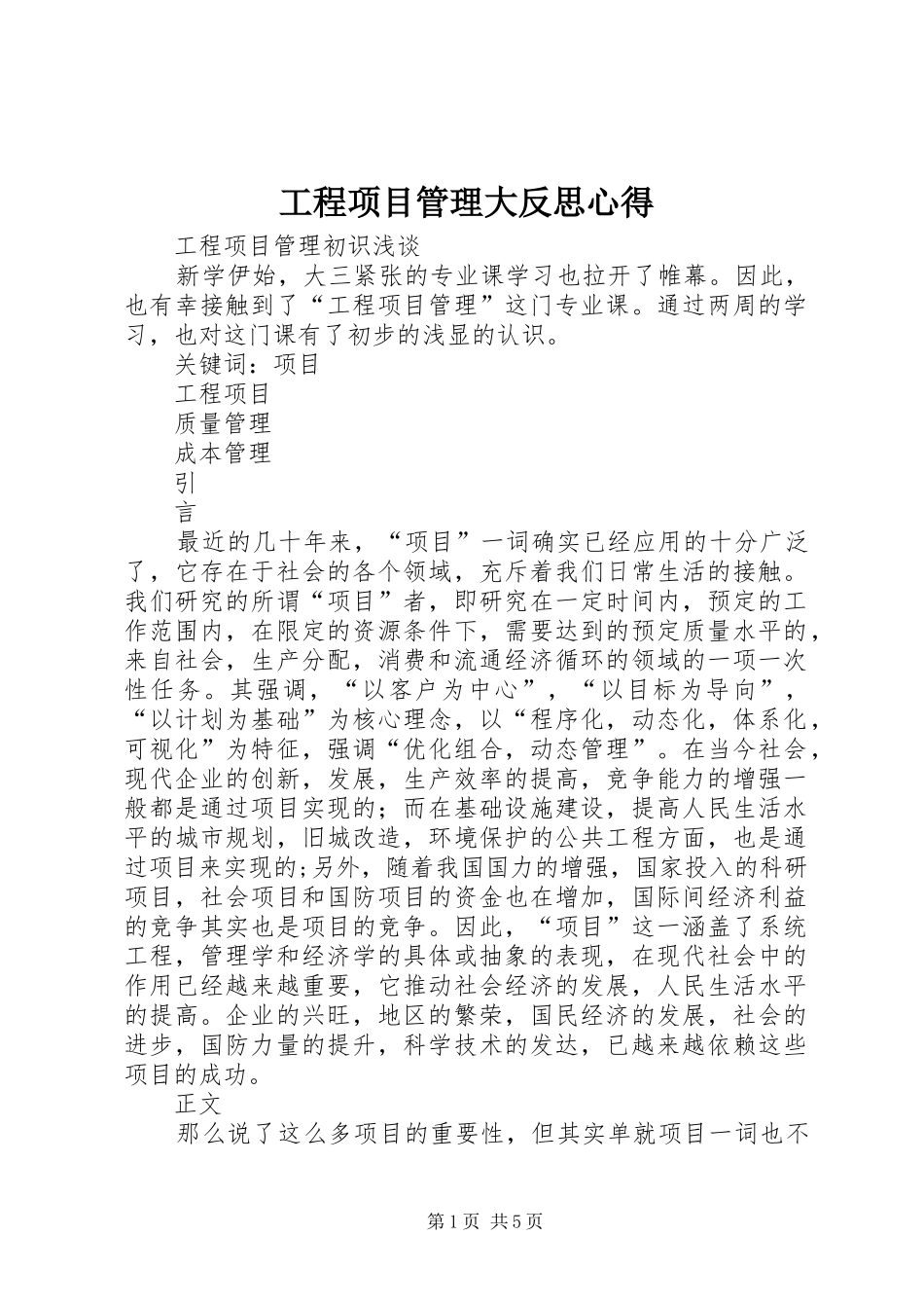 工程项目管理大反思心得_第1页
