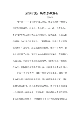 因为有爱所以永葆童心