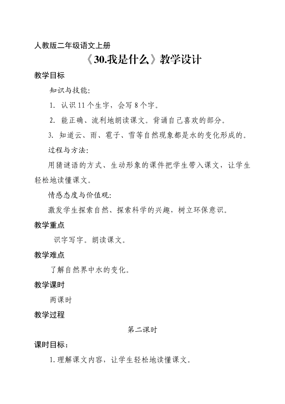 《我是什么_》教学设计_第1页