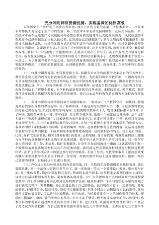充分利用网络资源优势-实现备课的优质高效