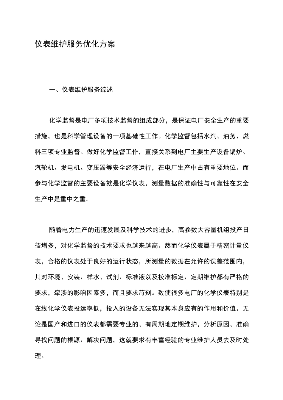 仪表维护服务优化方案_第1页