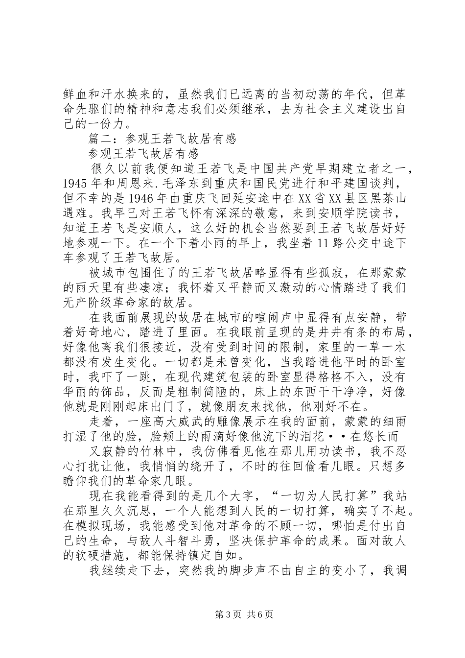 篇一：参观王若飞故居有感_第3页