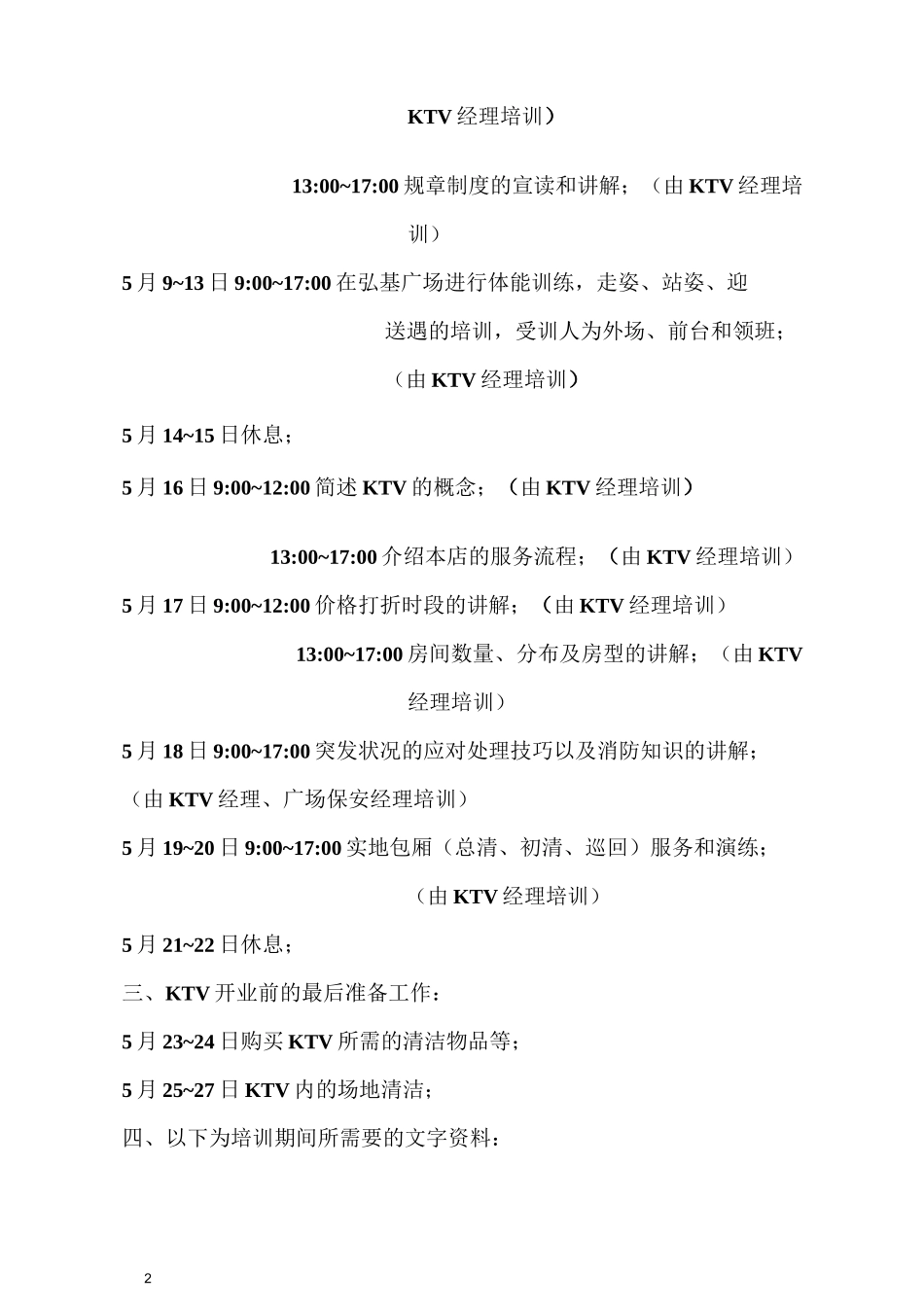 KTV员工培训进程表_第2页