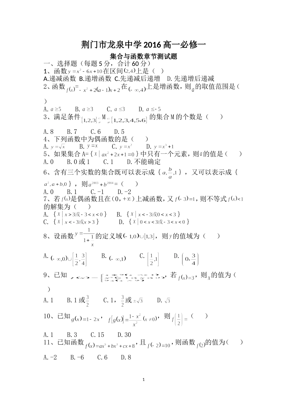 湖北省荆门市龙泉中学2015-2016年高一数学必修一第一章集合与函数测试卷（无答案）_第1页