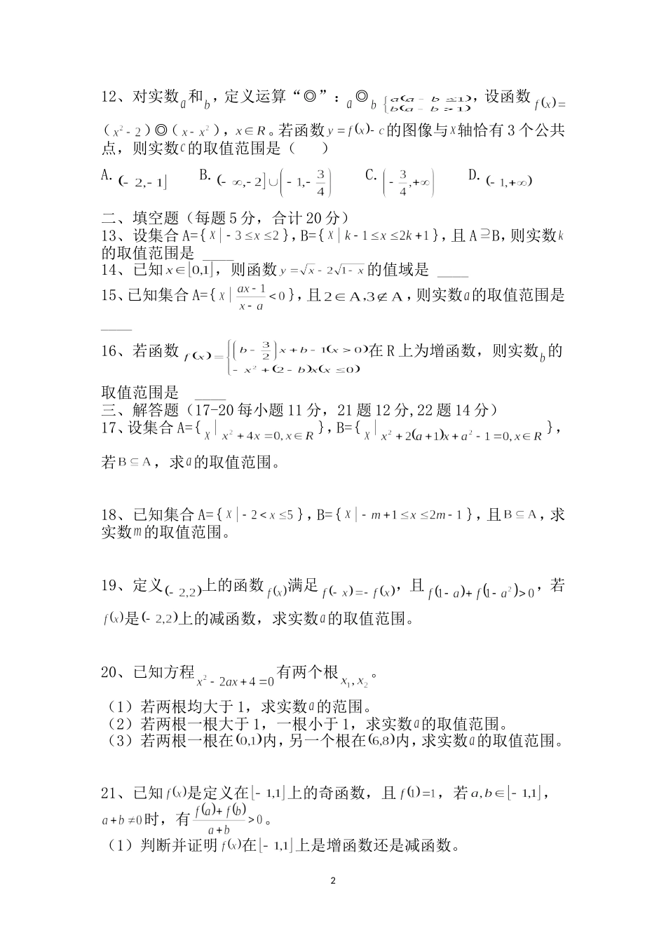 湖北省荆门市龙泉中学2015-2016年高一数学必修一第一章集合与函数测试卷（无答案）_第2页
