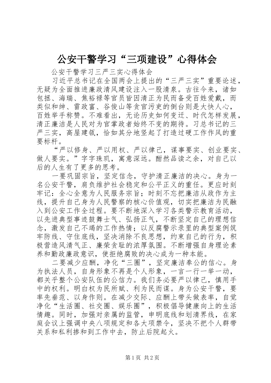 公安干警学习“三项建设”心得体会_第1页