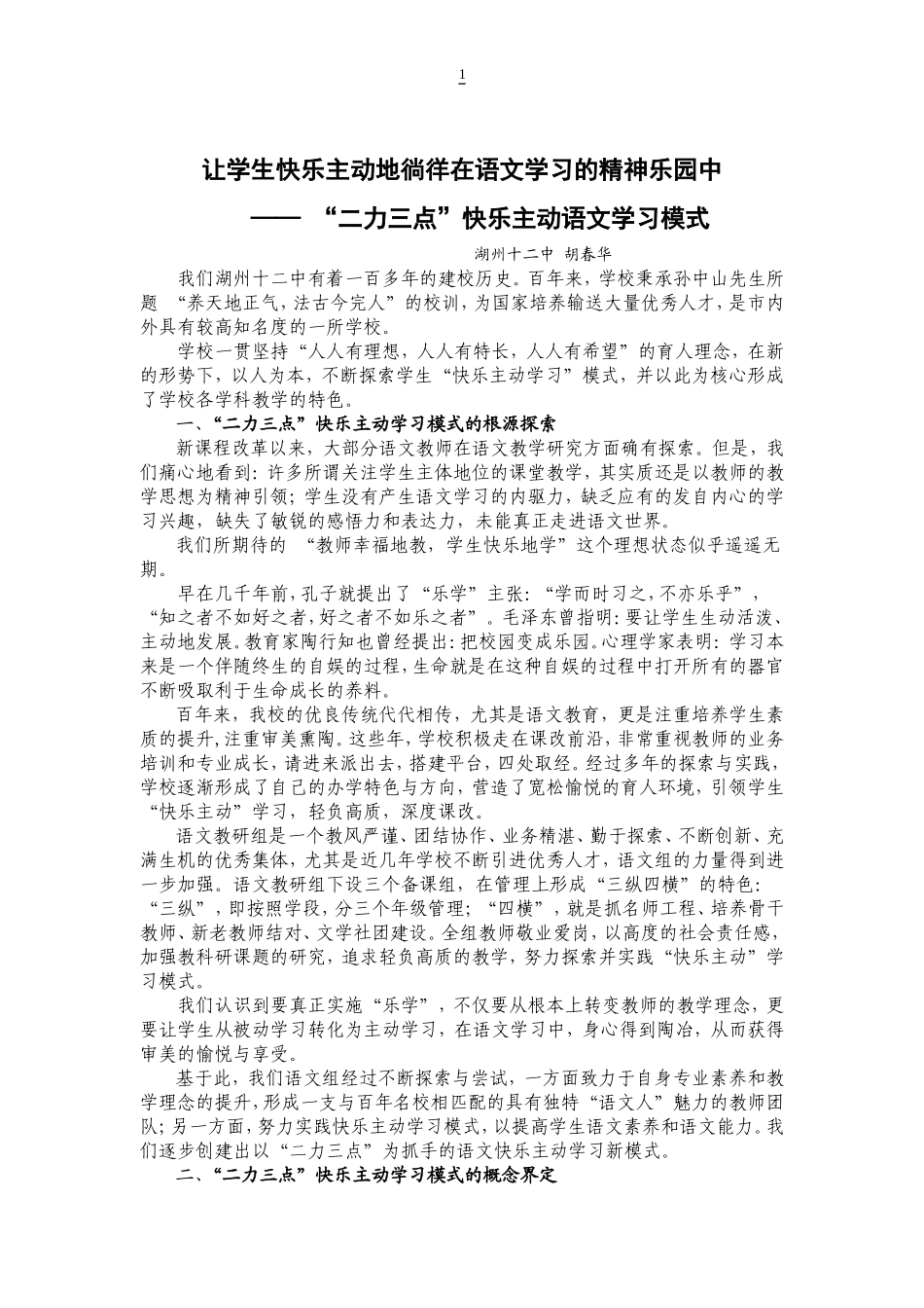 让学生主动快乐地徜徉在语文学习的精神乐园中_第1页