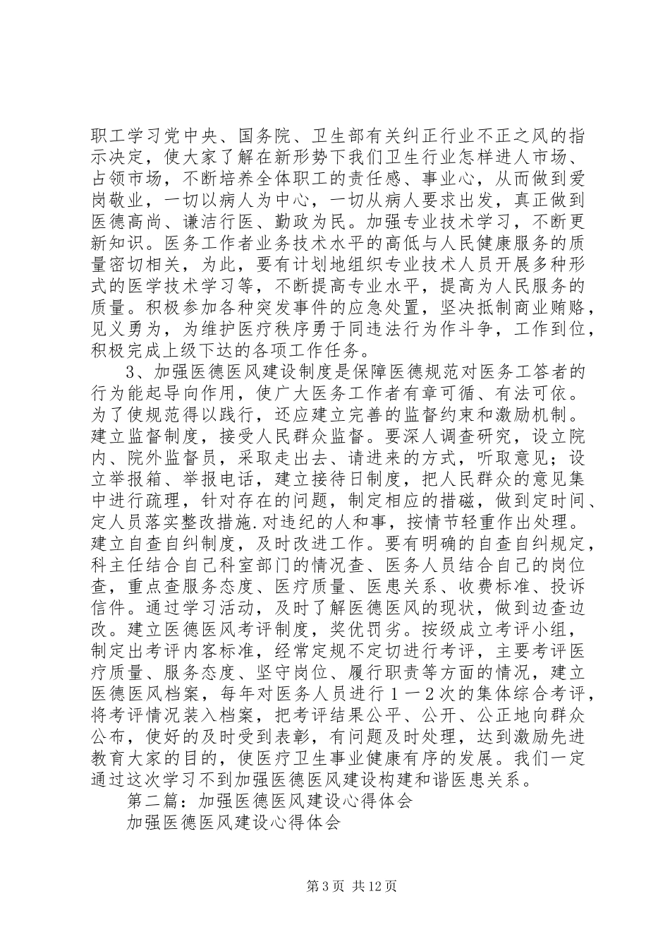 第一篇：加强医德医风建设心得体会_第3页