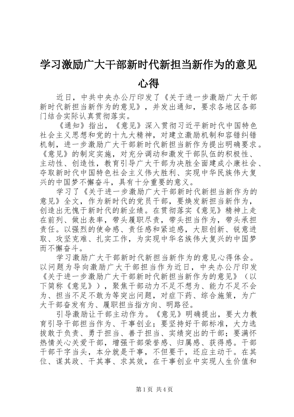 学习激励广大干部新时代新担当新作为的意见心得_第1页