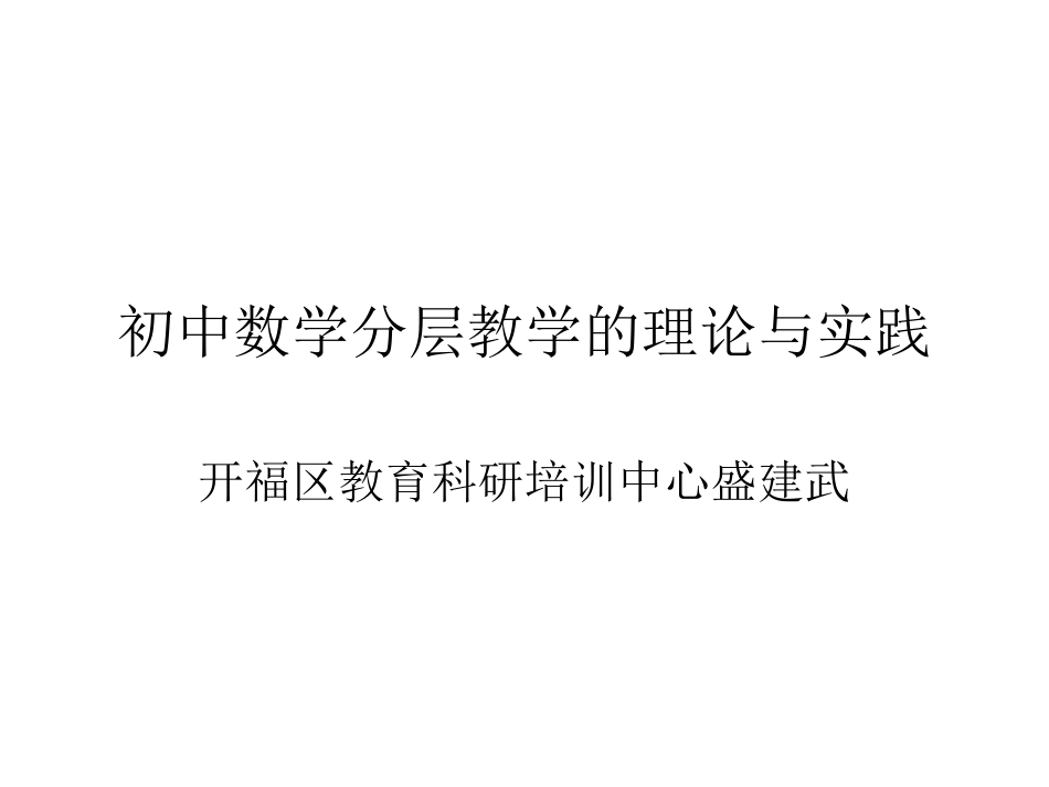 初中数学分层教学的理论与实践_第1页