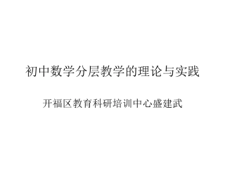 初中数学分层教学的理论与实践
