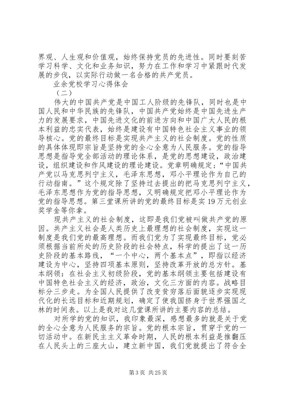 业余党校学习心得体会_第3页