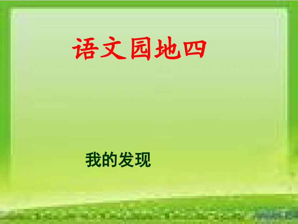 人教版小学语文二年级上册《语文园地四》PPT课件 (2)_第2页