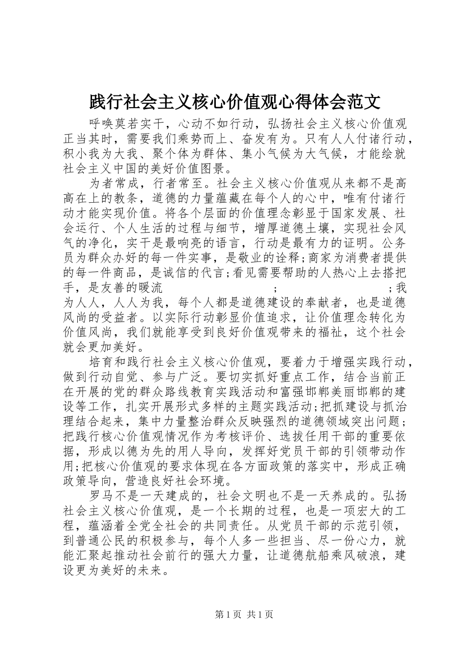 践行社会主义核心价值观心得体会范文_第1页