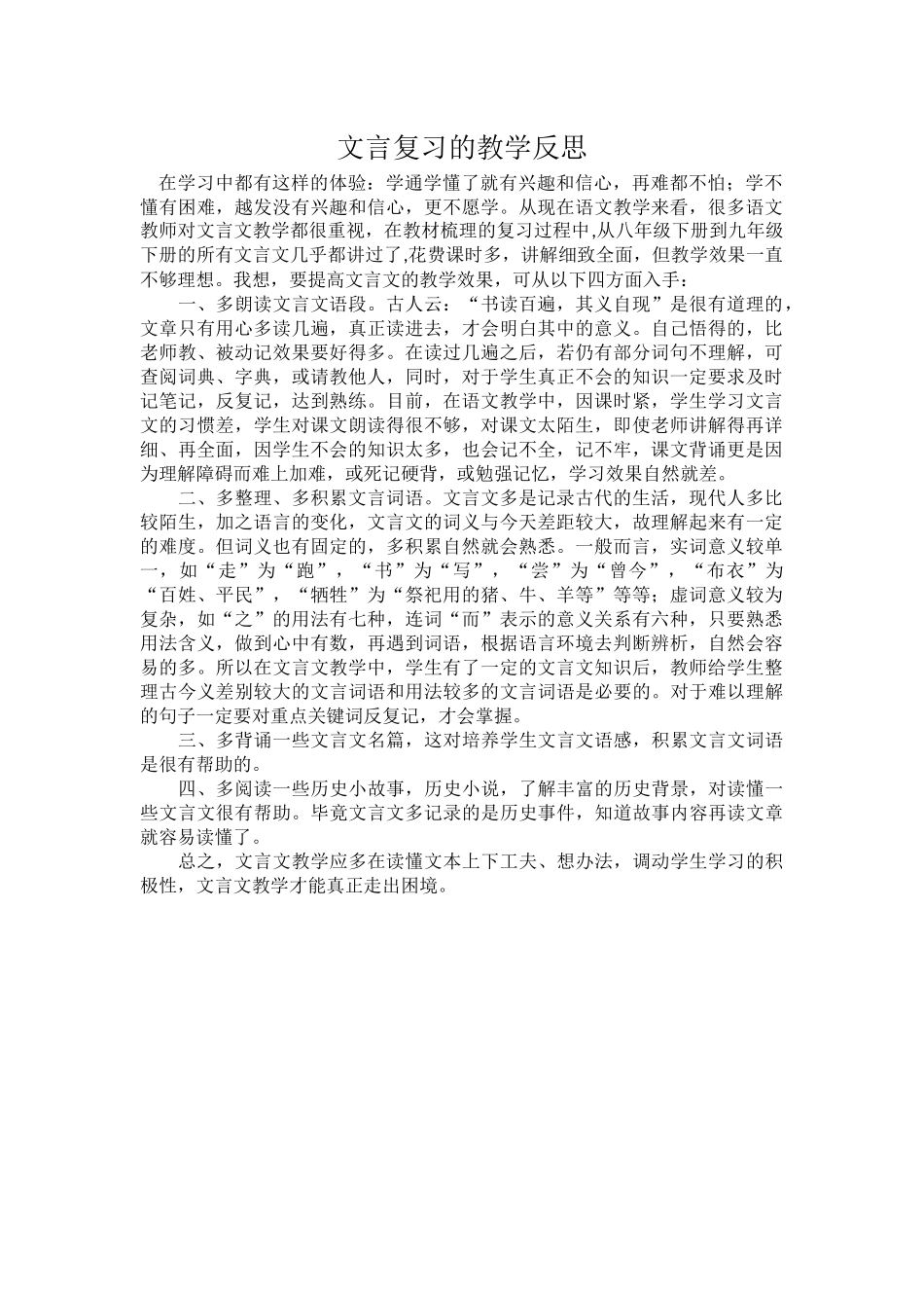 文言复习的教学反思_第1页