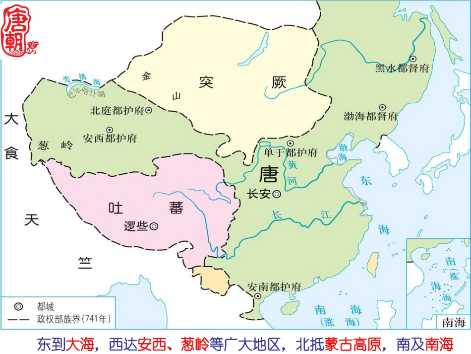 大唐-民族和睦与对外交往_第1页