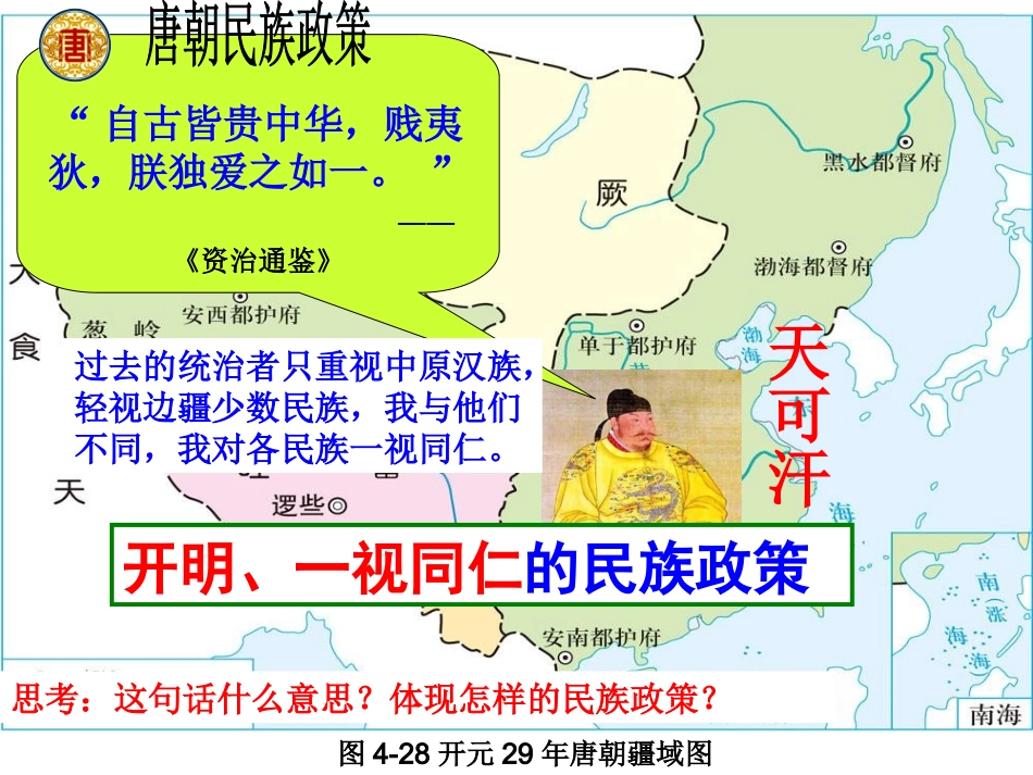 大唐-民族和睦与对外交往_第2页