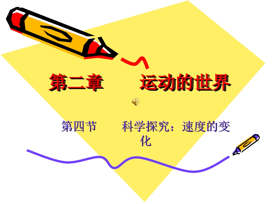 第二章第四节科学探究：速度的变化_第1页