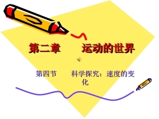 第二章第四节科学探究：速度的变化