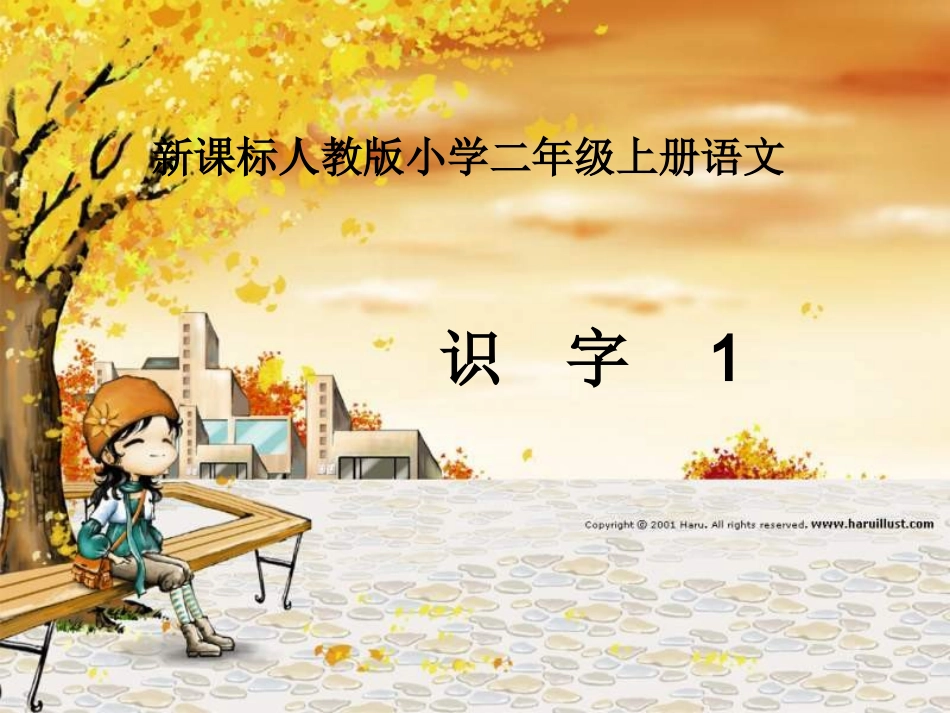 二年级语文上册识字1课件_第1页